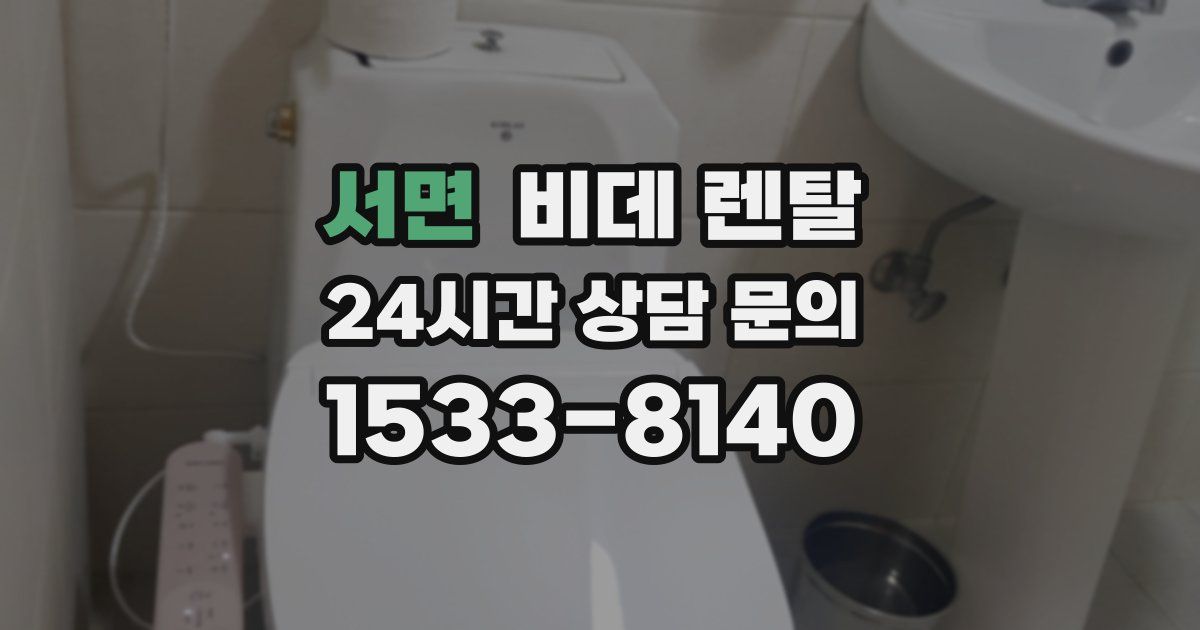 서면 비데 렌탈