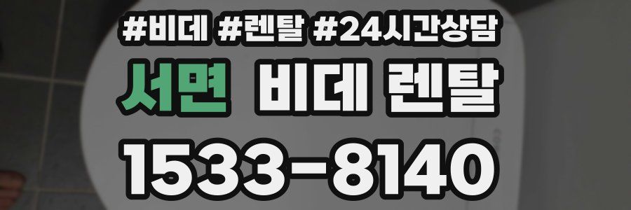 서면 비데 렌탈