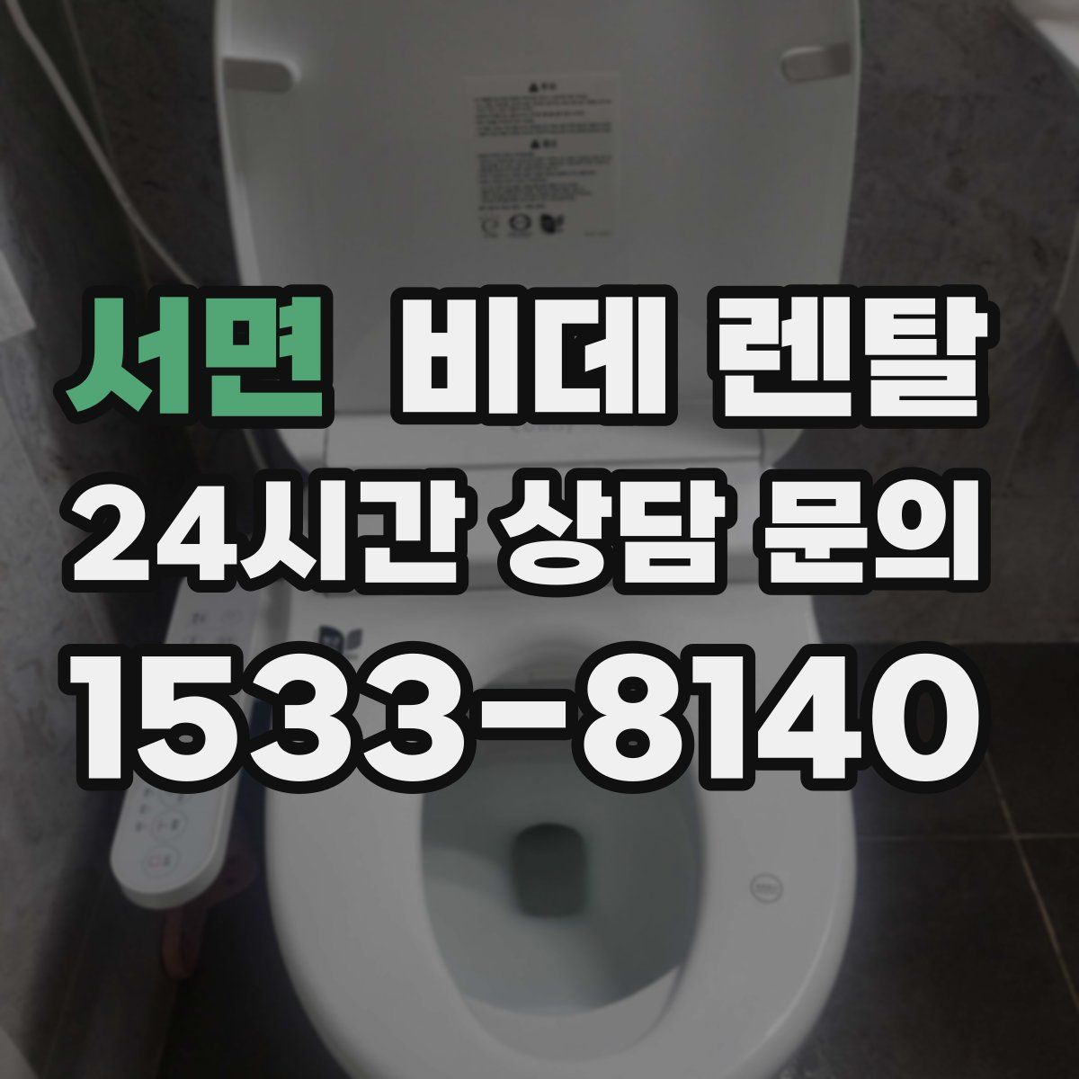 서면 비데 렌탈