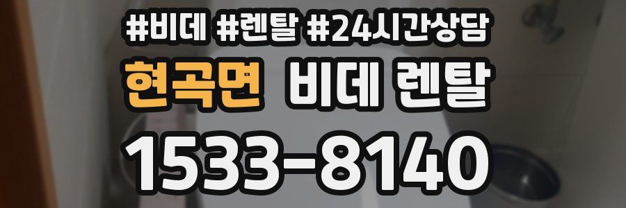 현곡면 비데 렌탈