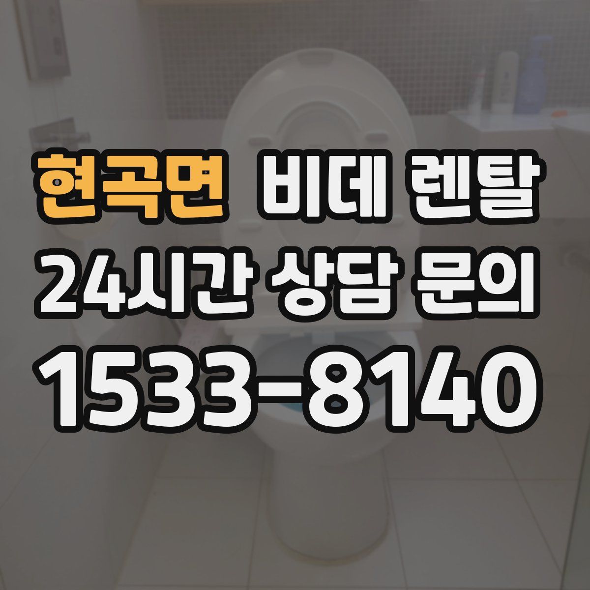 현곡면 비데 렌탈