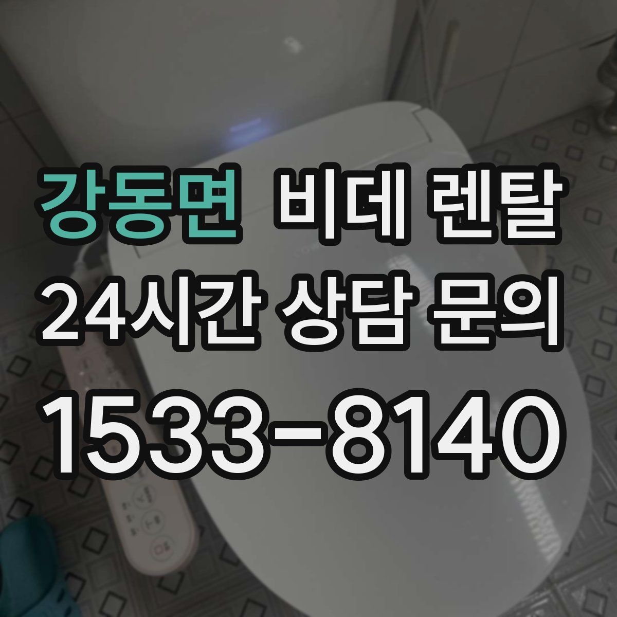 강동면 비데 렌탈