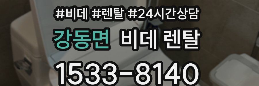 강동면 비데 렌탈