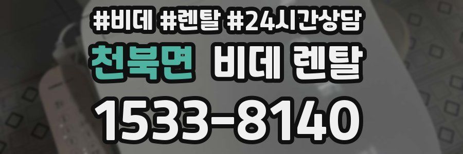 천북면 비데 렌탈
