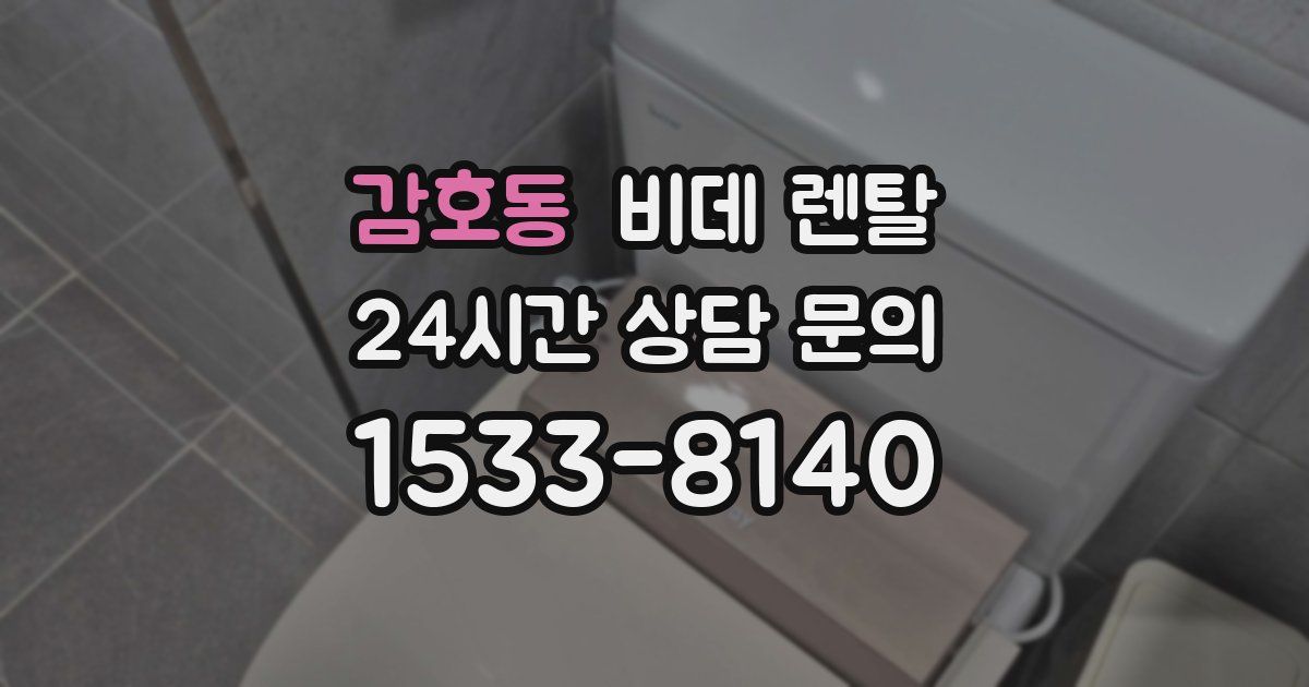 감호동 비데 렌탈