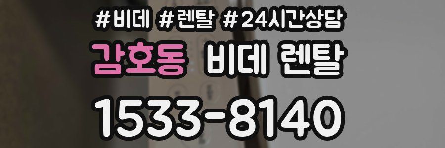 감호동 비데 렌탈