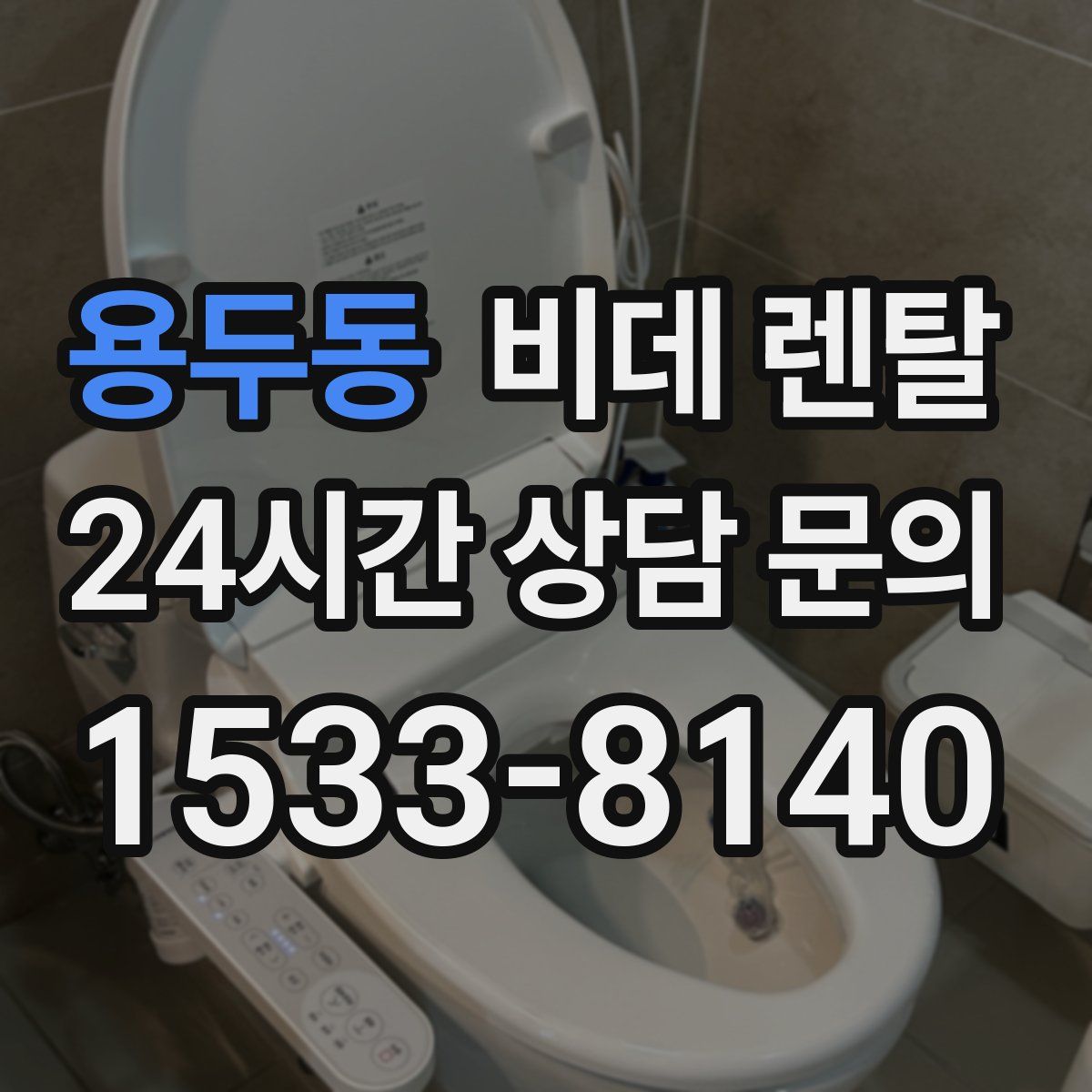 용두동 비데 렌탈