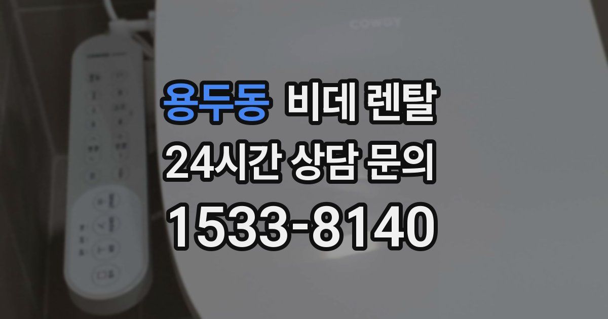 용두동 비데 렌탈