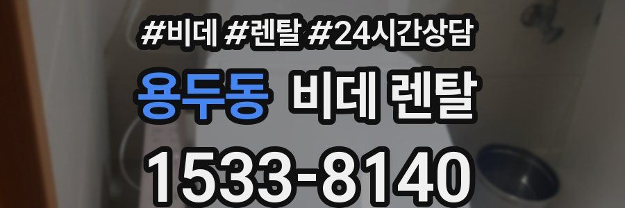 용두동 비데 렌탈