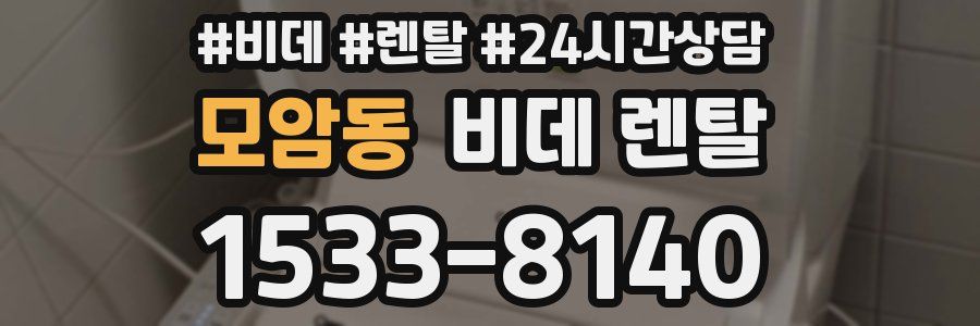 모암동 비데 렌탈