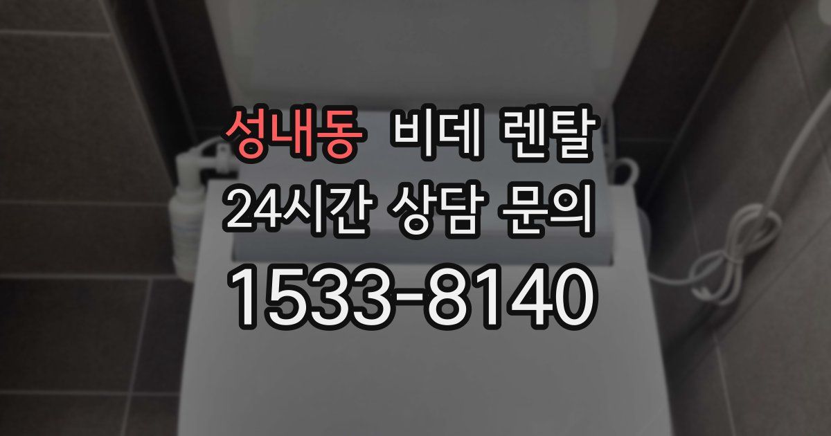 성내동 비데 렌탈