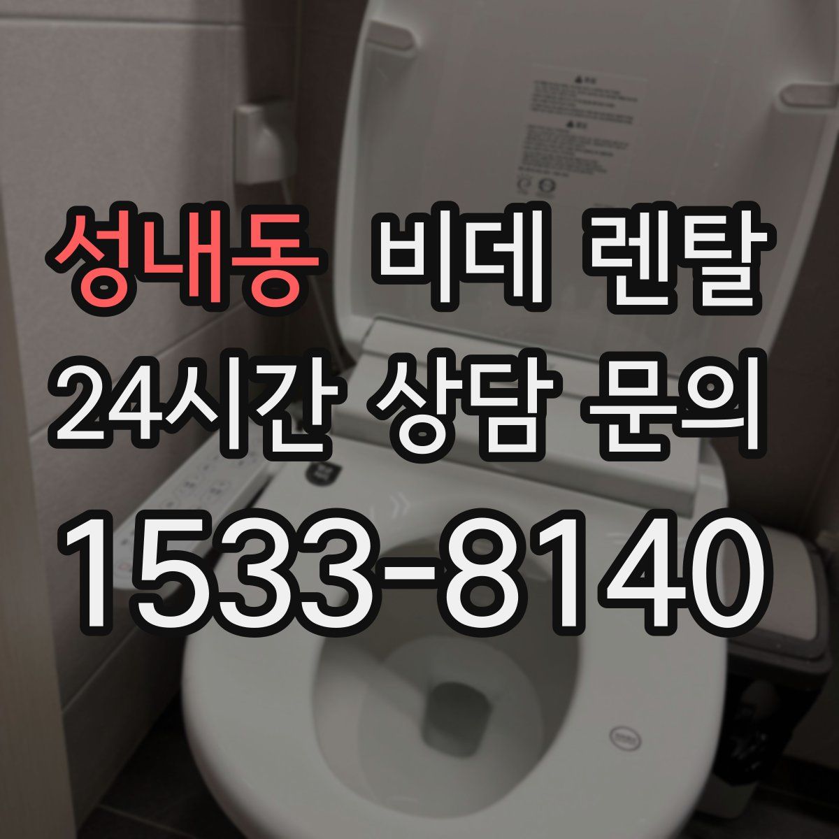 성내동 비데 렌탈