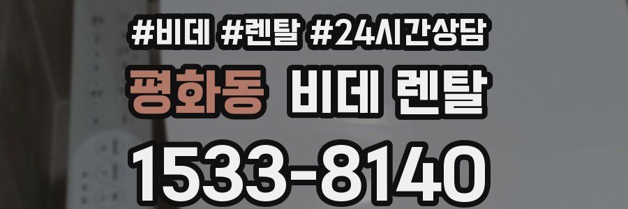 평화동 비데 렌탈
