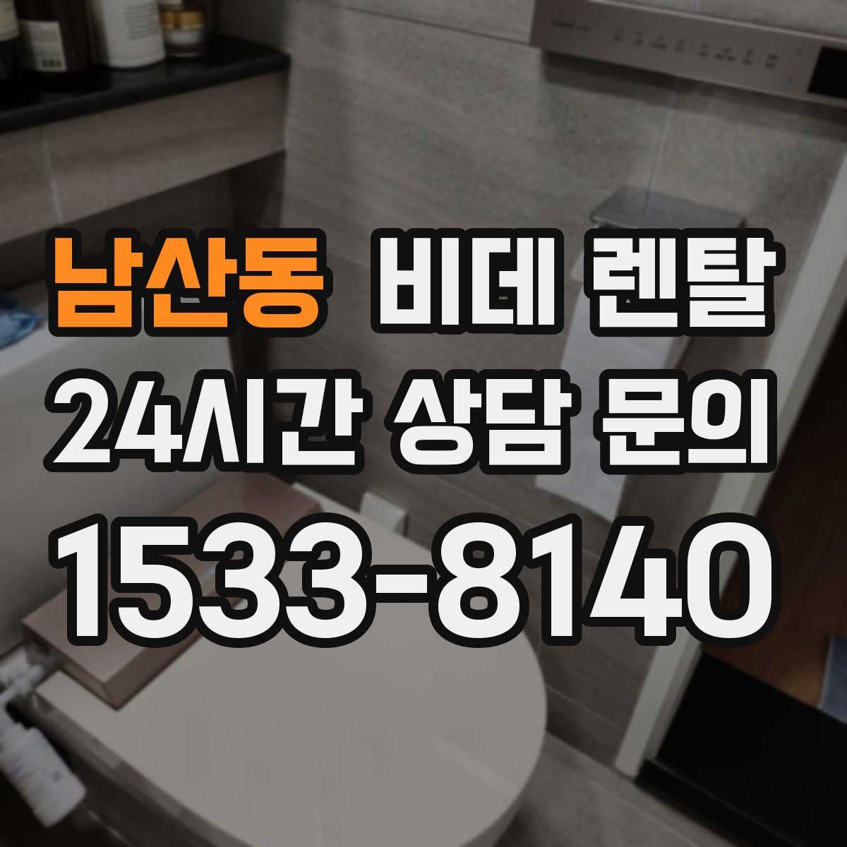남산동 비데 렌탈