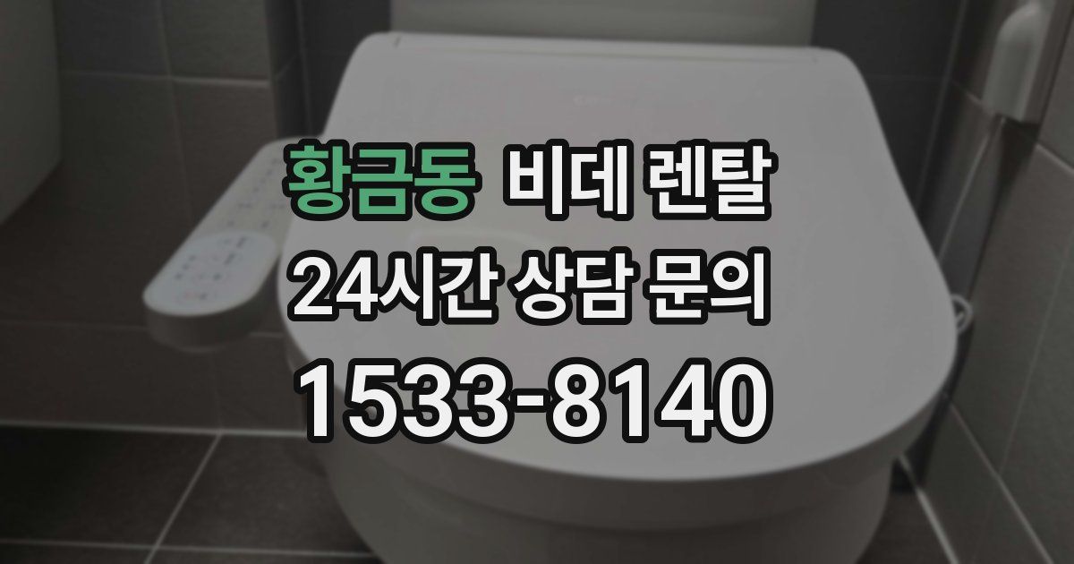 황금동 비데 렌탈