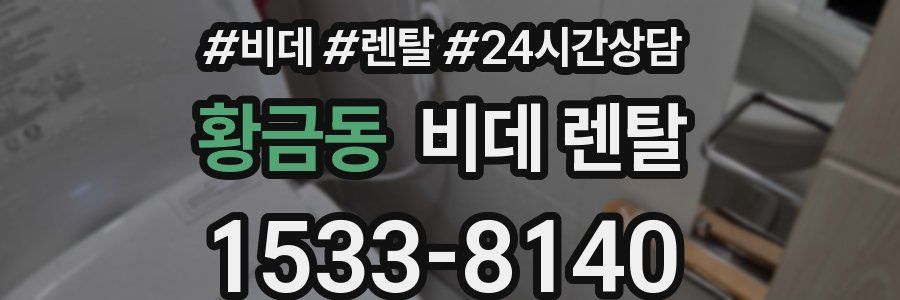 황금동 비데 렌탈