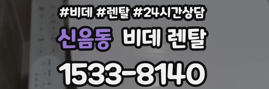신음동 비데 렌탈