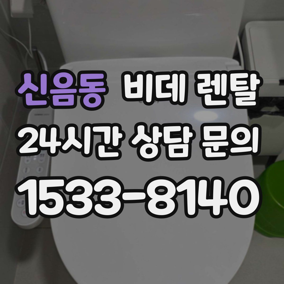 신음동 비데 렌탈