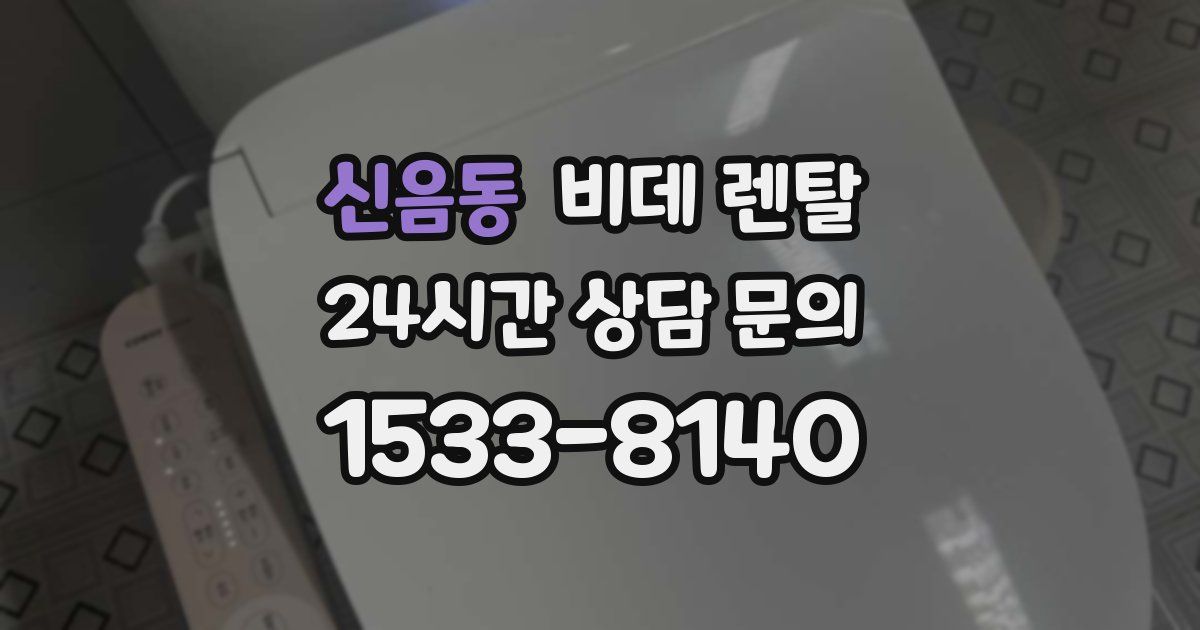 신음동 비데 렌탈