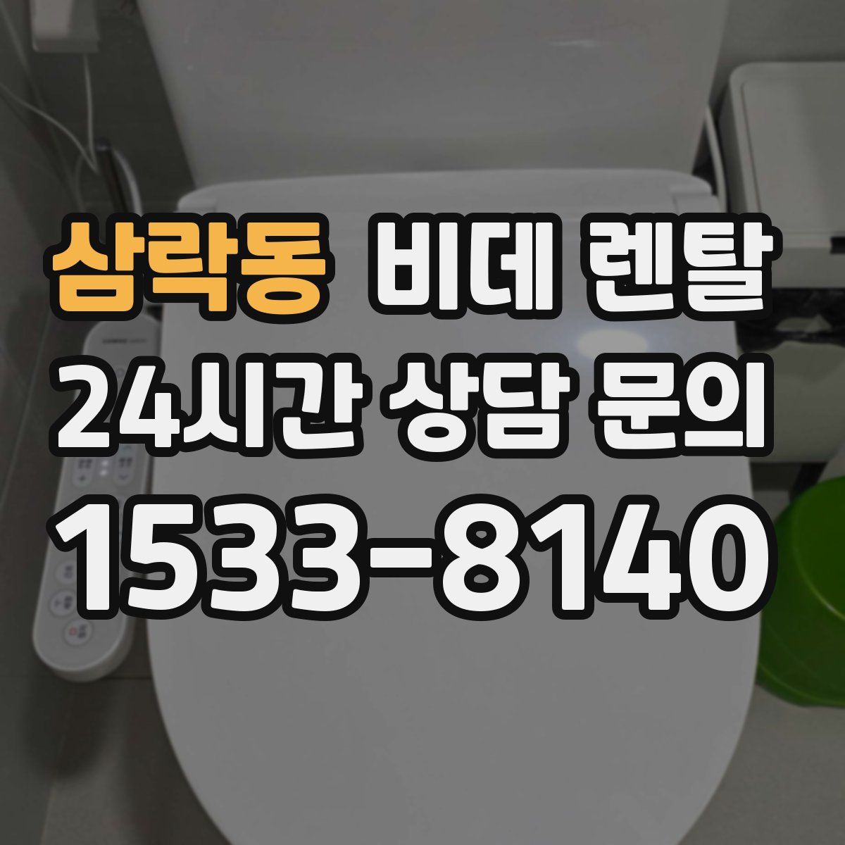 삼락동 비데 렌탈