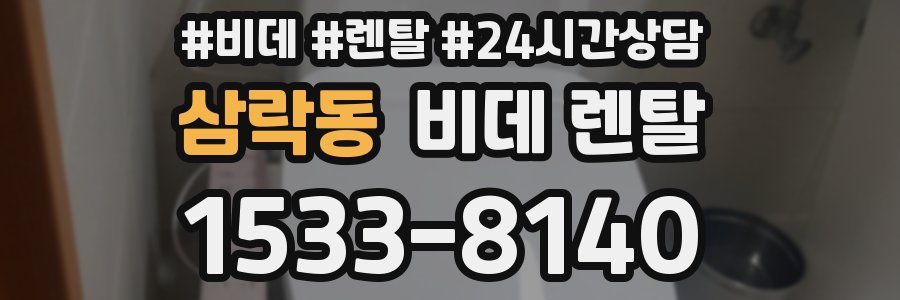 삼락동 비데 렌탈