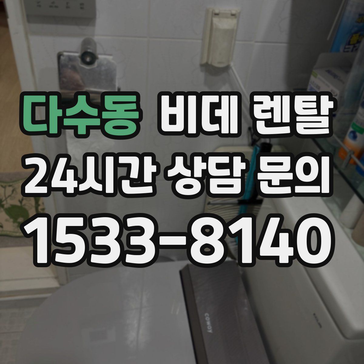 다수동 비데 렌탈