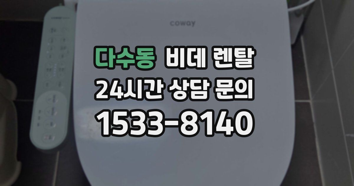 다수동 비데 렌탈