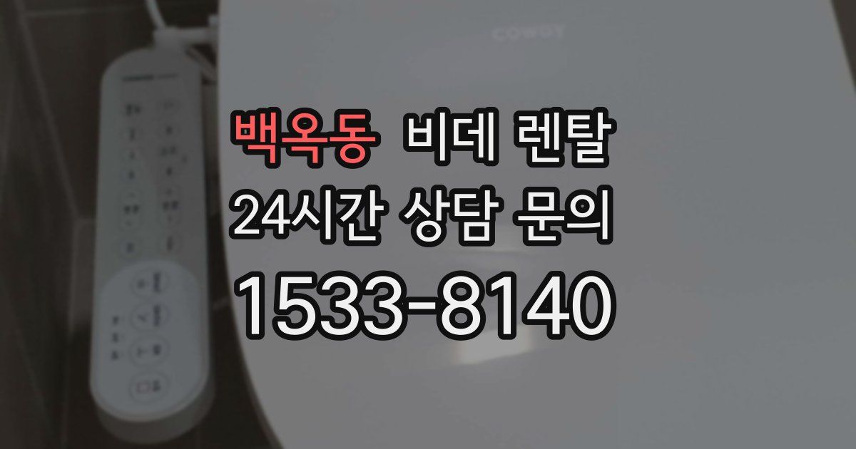 백옥동 비데 렌탈