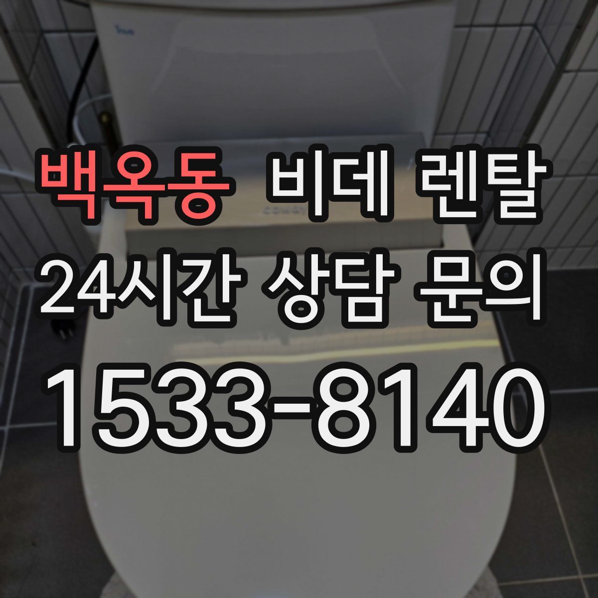 백옥동 비데 렌탈