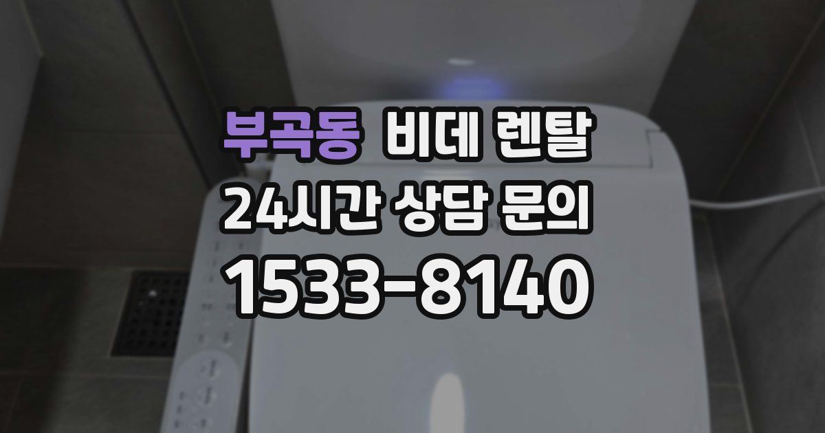 부곡동 비데 렌탈