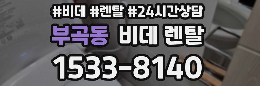 부곡동 비데 렌탈