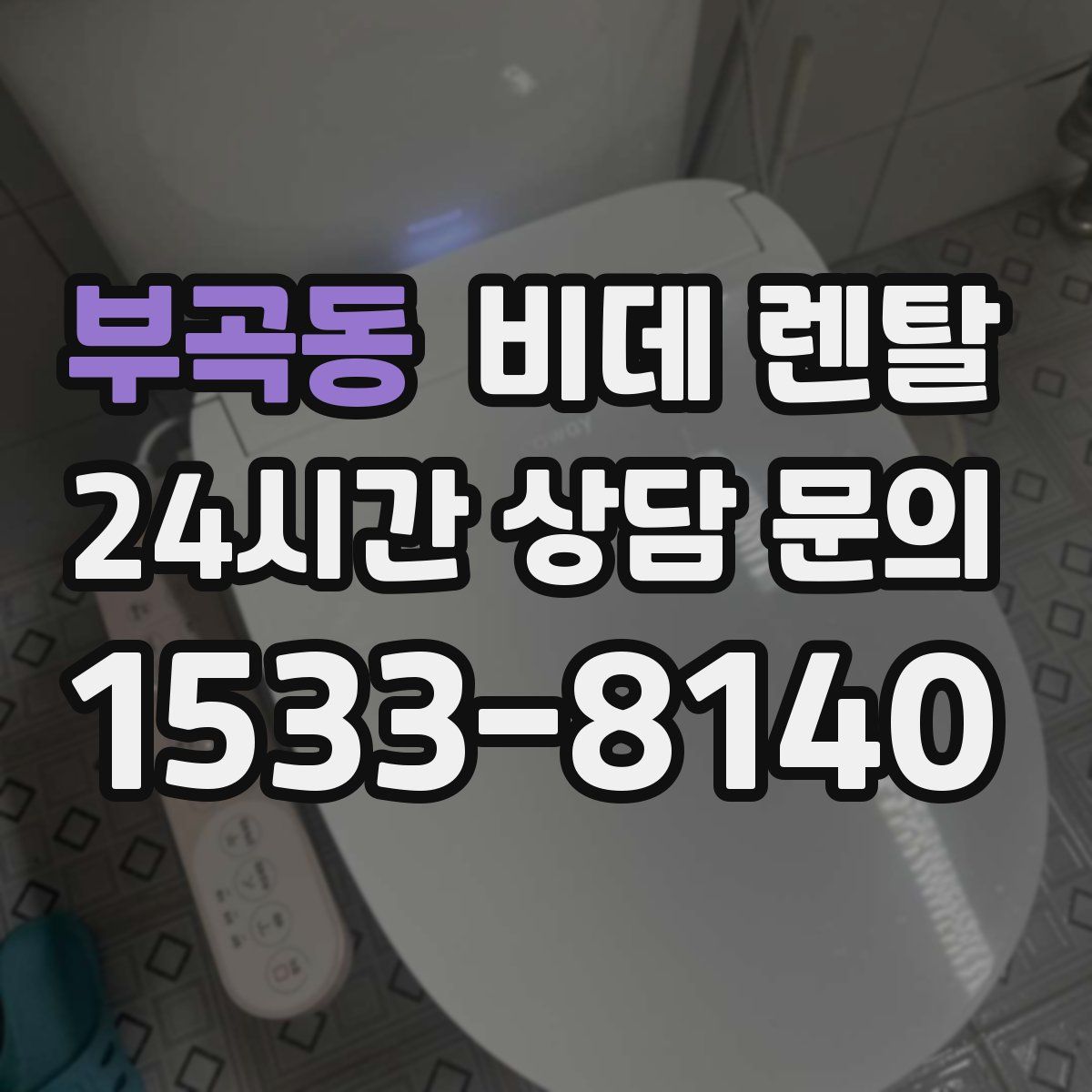 부곡동 비데 렌탈