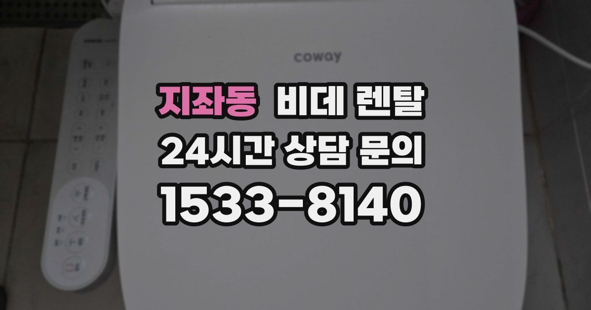 지좌동 비데 렌탈
