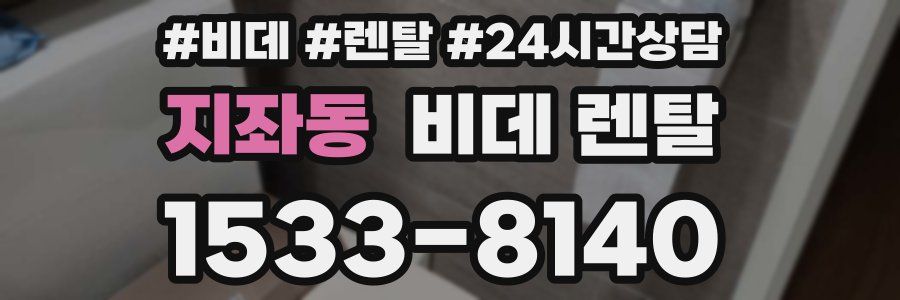 지좌동 비데 렌탈