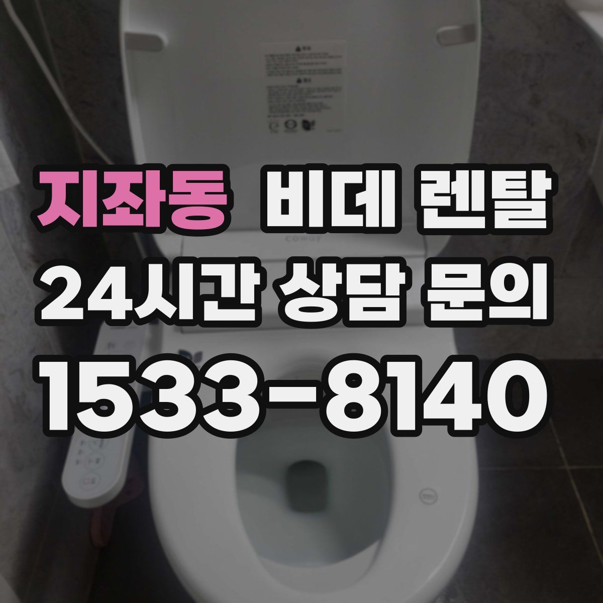 지좌동 비데 렌탈
