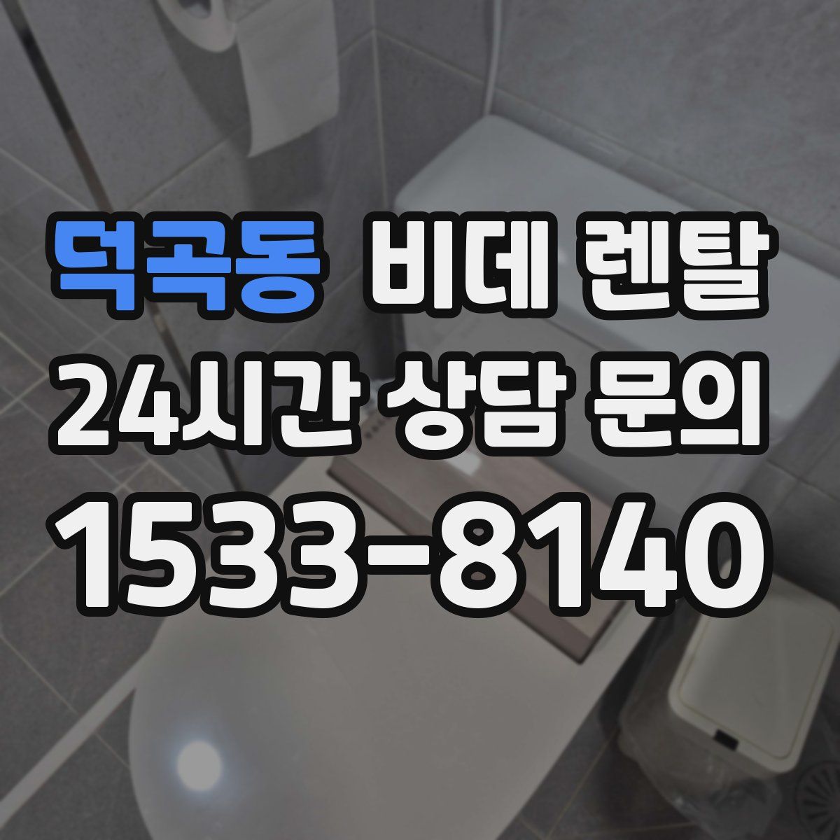 덕곡동 비데 렌탈