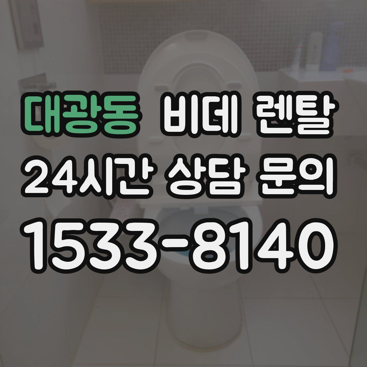 대광동 비데 렌탈