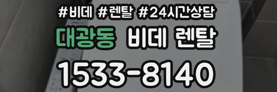 대광동 비데 렌탈