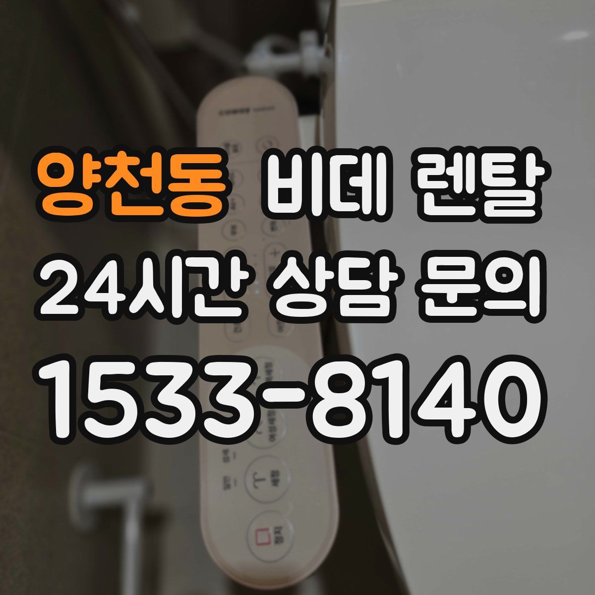 양천동 비데 렌탈