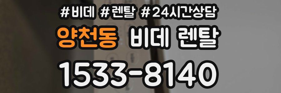 양천동 비데 렌탈