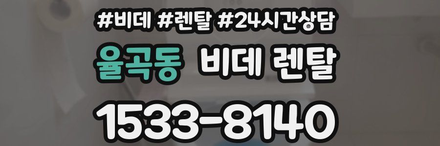 율곡동 비데 렌탈