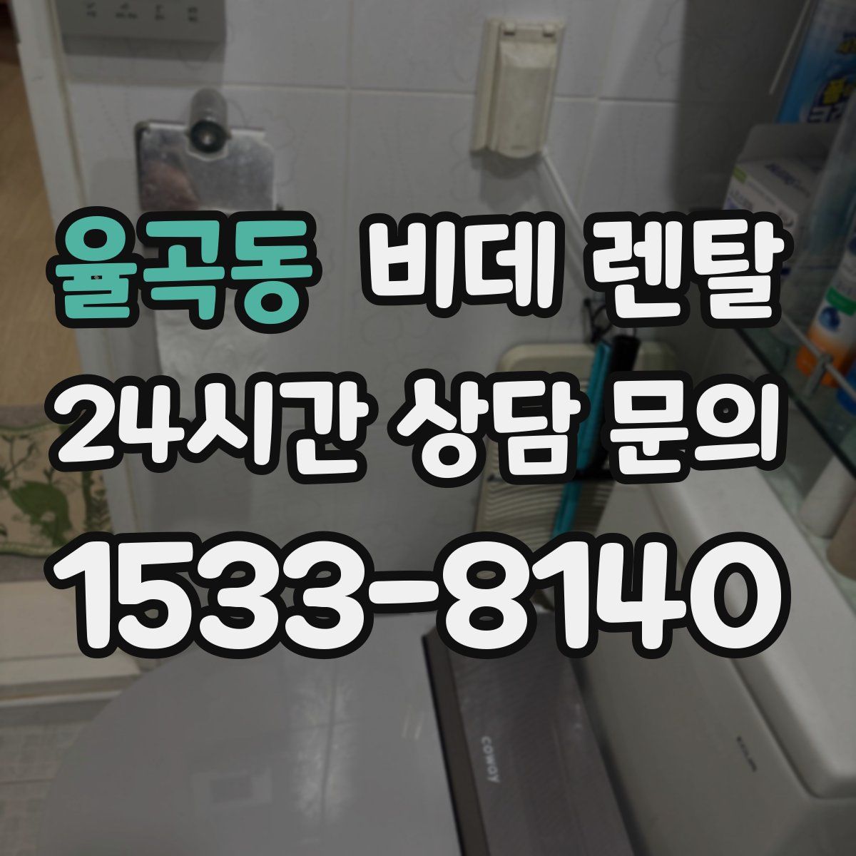 율곡동 비데 렌탈