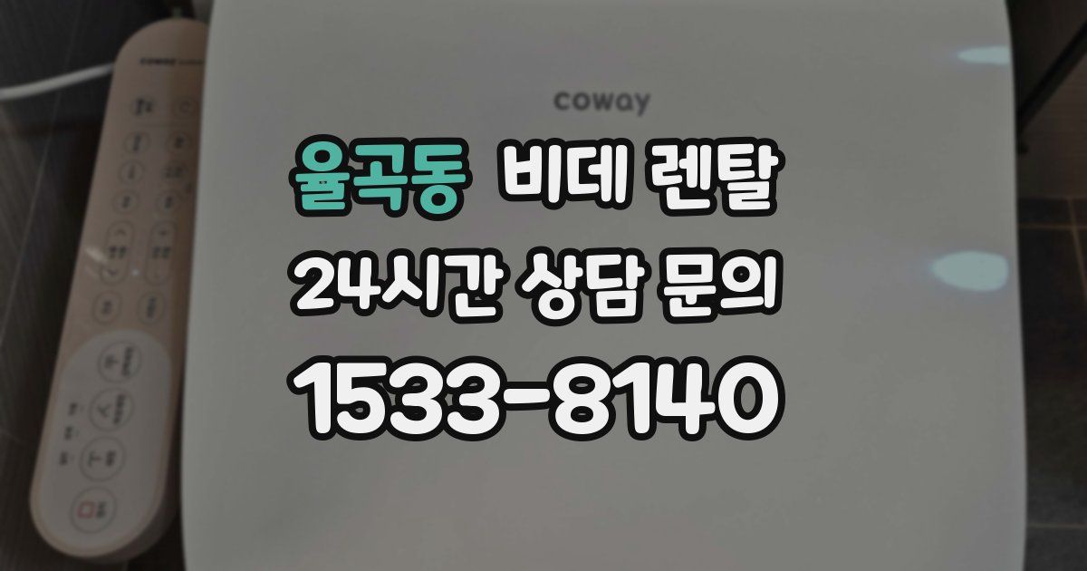 율곡동 비데 렌탈