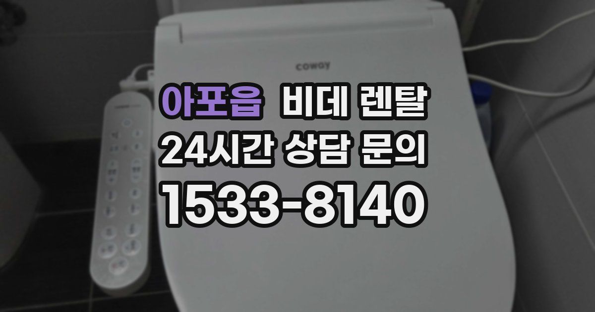 아포읍 비데 렌탈