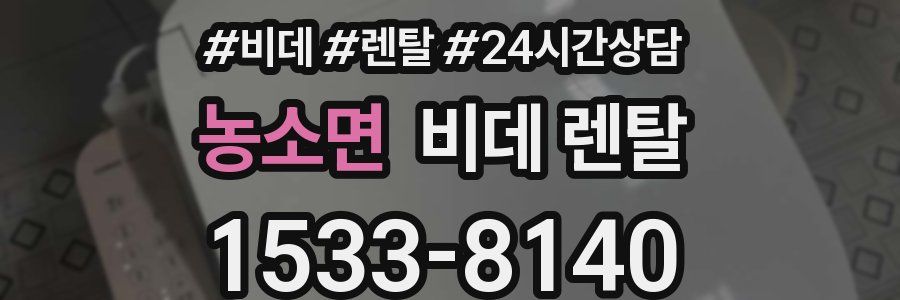 농소면 비데 렌탈