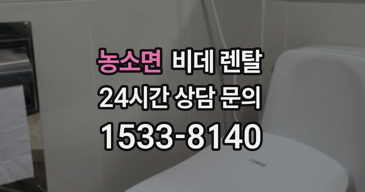 농소면 비데 렌탈