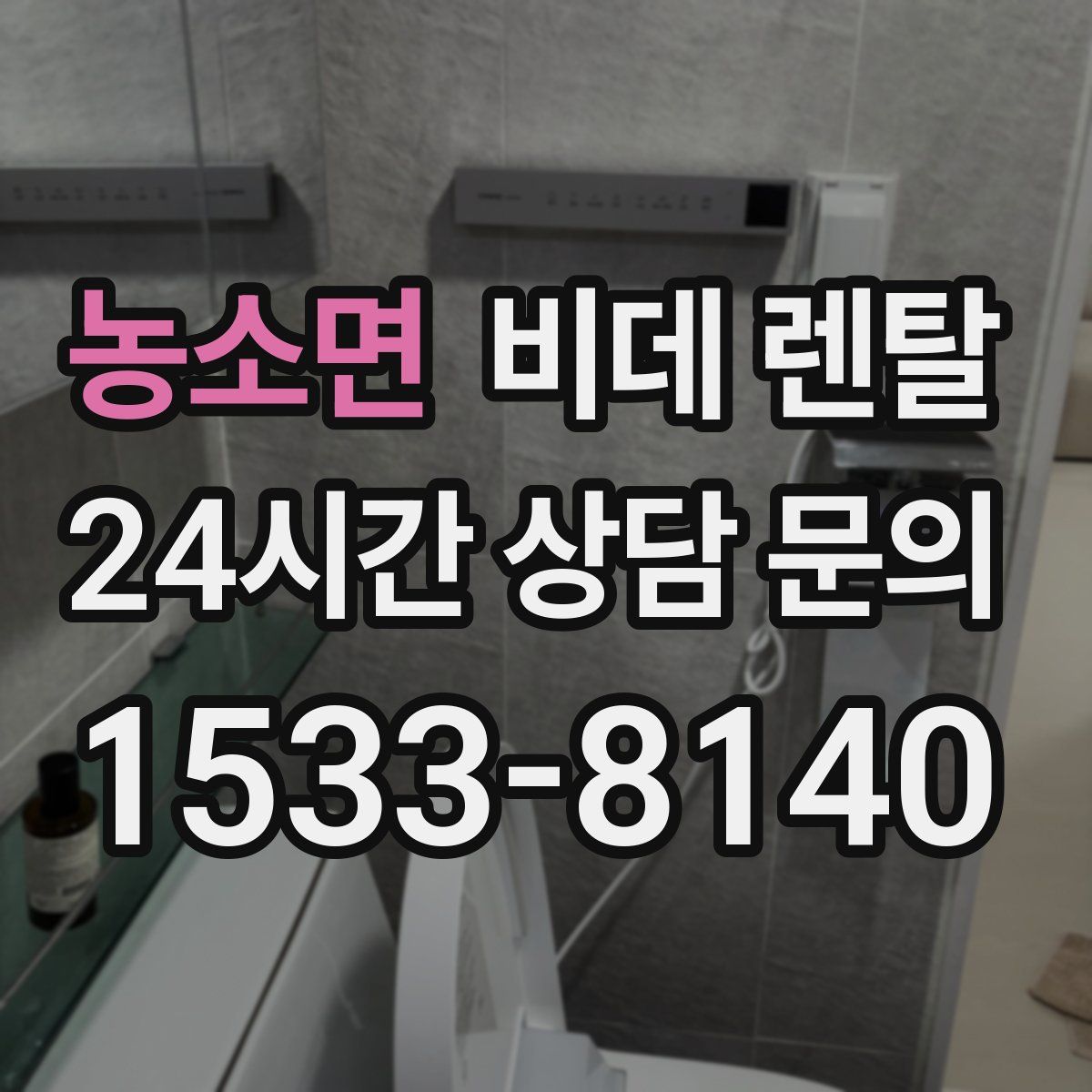 농소면 비데 렌탈