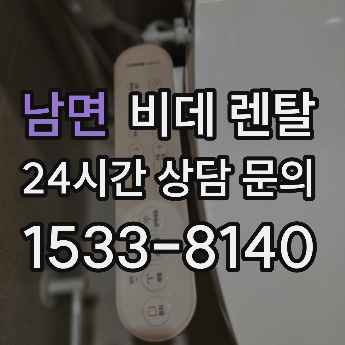 남면 비데 렌탈