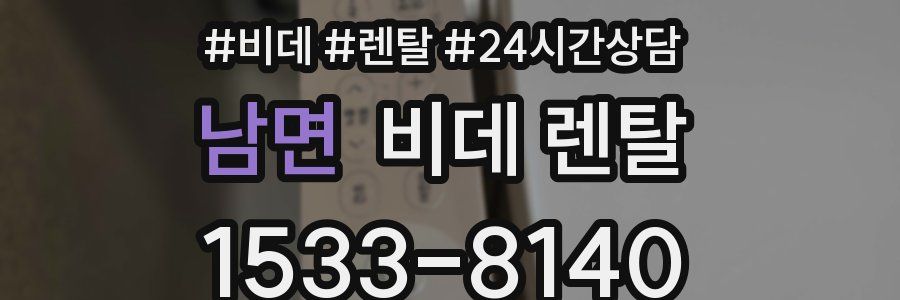 남면 비데 렌탈