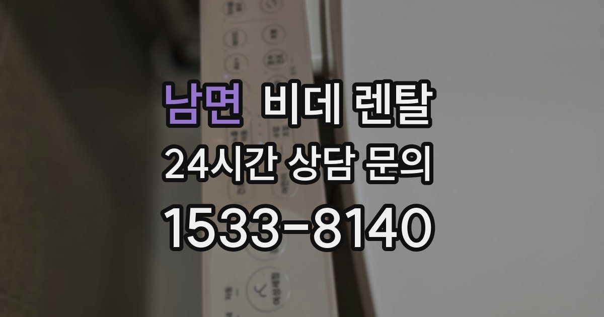 남면 비데 렌탈